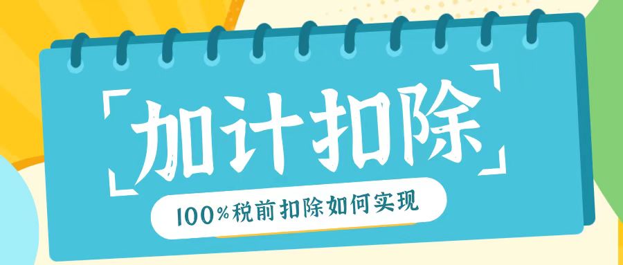 2025年研發(fā)費用加計扣除新規(guī)！最高100%稅前扣除如何實現(xiàn)？