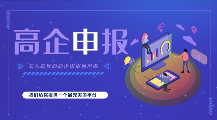 高新企業(yè)代辦公司效率高嗎？高企申報為什么要找代辦機構(gòu)