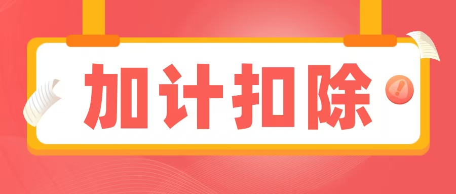 2025加計扣除備查資料清單出爐，企業(yè)必須提前準備