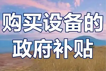 二手設(shè)備不補貼？技改項目‘設(shè)備清單’避坑全攻略