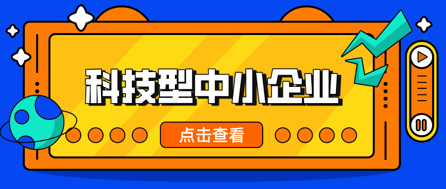 中小企業(yè)，這波福利別錯過！ 科技型中小企業(yè)政策扶持超給力