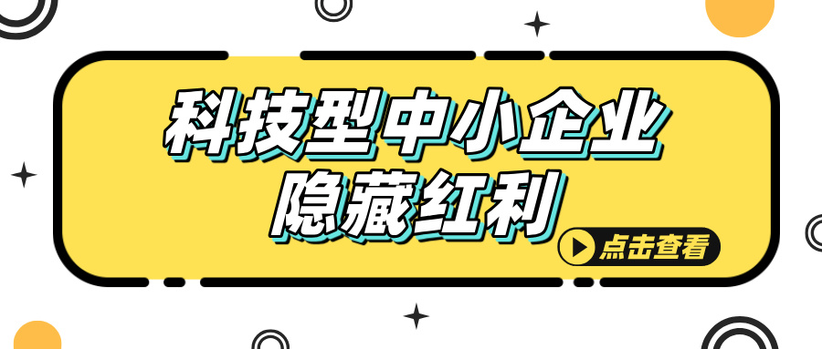 科技型中小企業(yè)認定，這些隱藏福利你知道嗎？