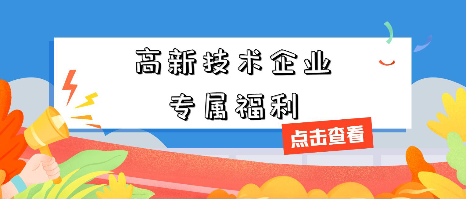高新技術(shù)企業(yè)專屬福利！增值稅加計抵減，這 3 個硬指標(biāo)必須達標(biāo)