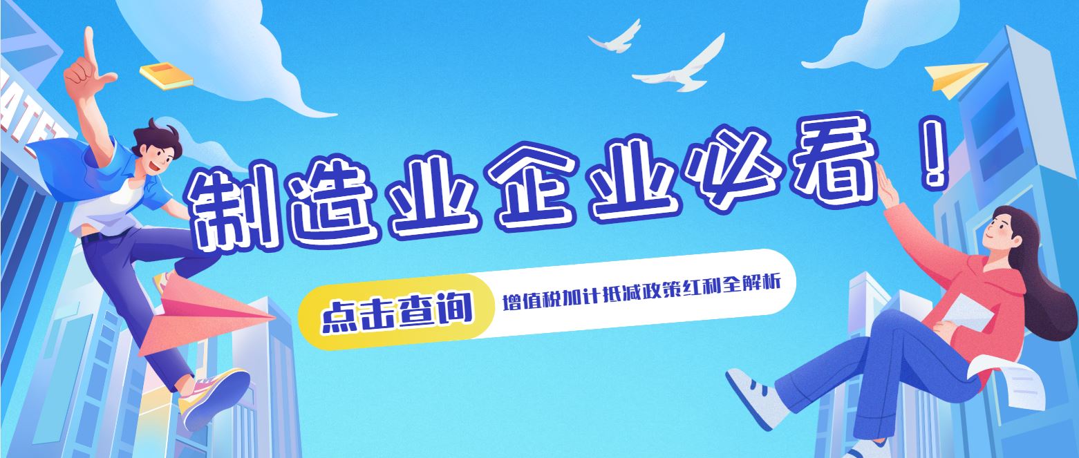 制造業(yè)企業(yè)必看！增值稅加計(jì)抵減政策紅利全解析