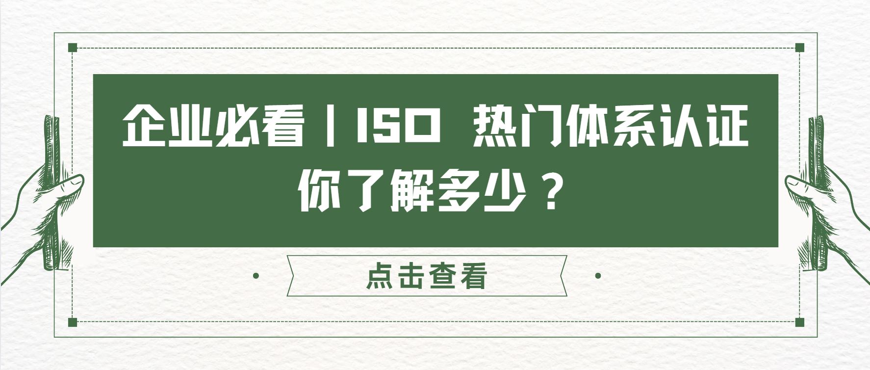 企業(yè)必看｜ISO 熱門體系認(rèn)證，你了解多少？
