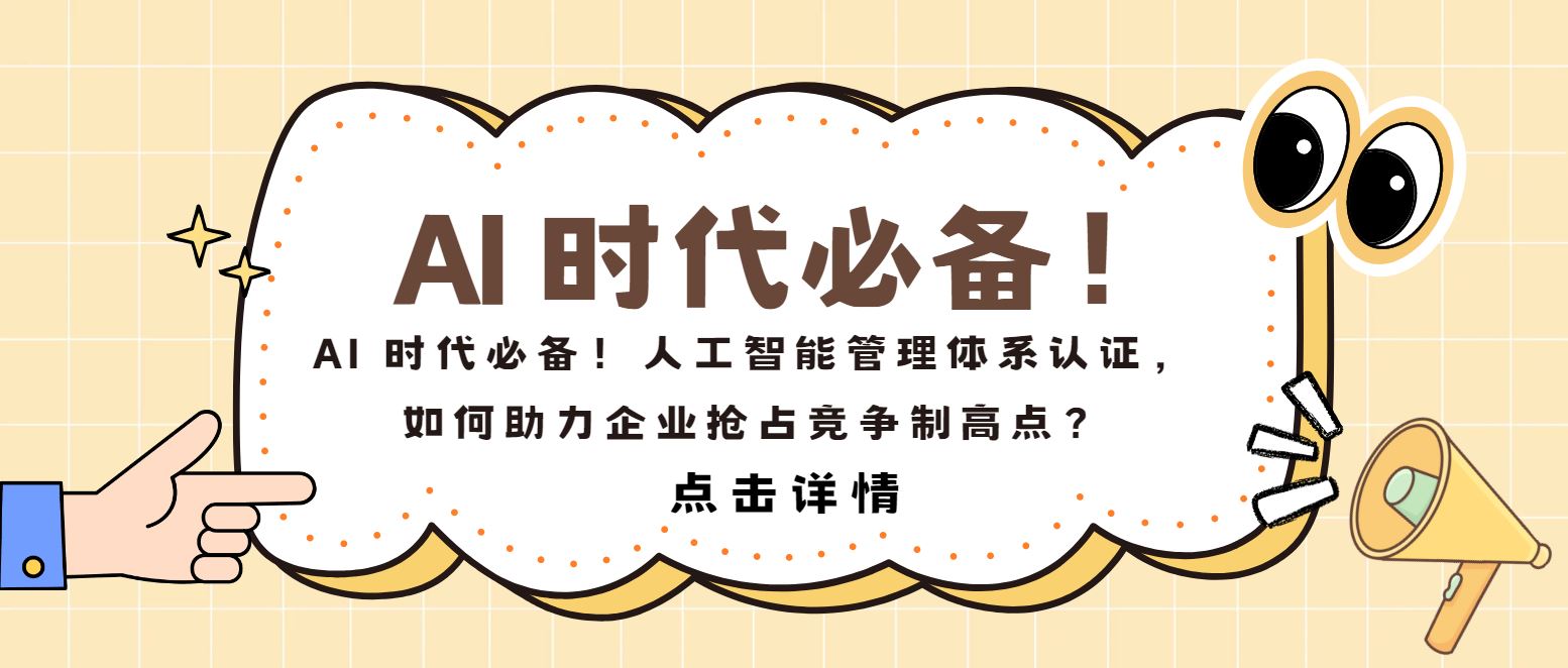 AI 時(shí)代必備！人工智能管理體系認(rèn)證，如何助力企業(yè)搶占制高點(diǎn)？