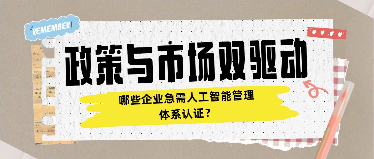 政策與市場雙驅(qū)動(dòng) 哪些企業(yè)急需人工智能管理體系認(rèn)證？