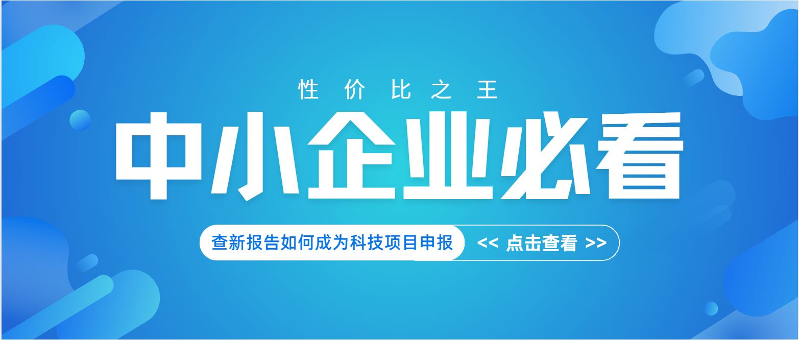 中小企業(yè)必看：查新報(bào)告如何成為科技項(xiàng)目申報(bào) “性價(jià)比之王”？