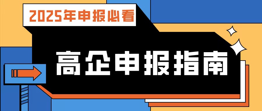 【2025年申報(bào)必看】廣東高企申報(bào)指南：流程、條件、規(guī)劃及專業(yè)輔導(dǎo)攻略！
