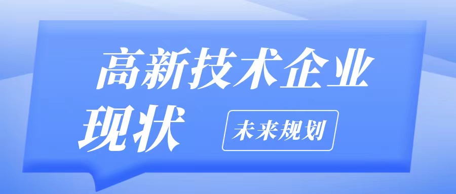 2025高企認(rèn)定條件不夠怎么辦？5大解決方案+粵天專業(yè)申報服務(wù)助您通過！