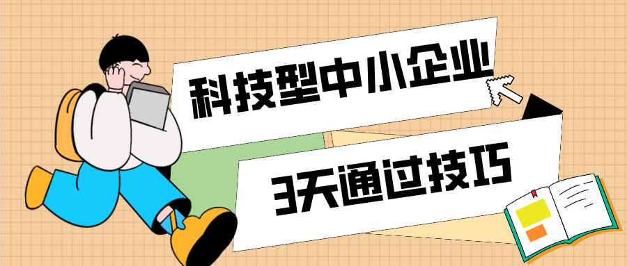 3天通過科技型中小企業(yè)認(rèn)定！那些你不知道的申報技巧（最新版）