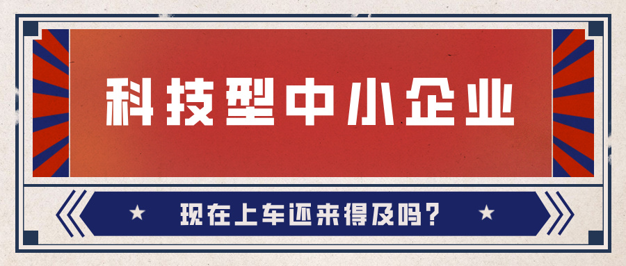 2024年科技型中小企業(yè)數(shù)量激增！9月30日截止，現(xiàn)在上車還來得及嗎？