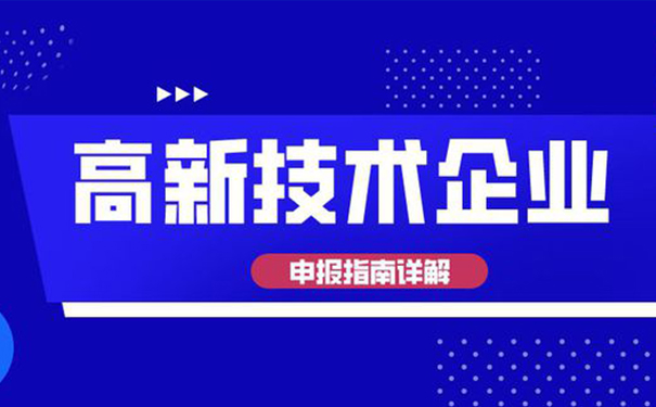 高新技術(shù)企業(yè)認定需要多少專利？廣州高企認定全面解析