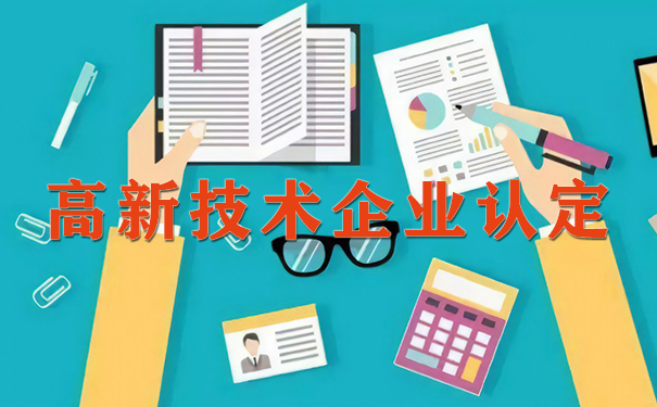 高新技術(shù)企業(yè)認定代理費用解析及廣州粵天服務優(yōu)勢