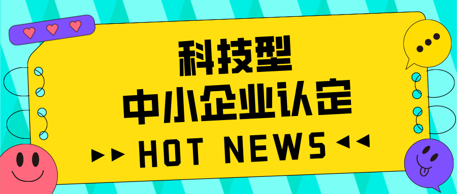 廣東省科技型中小企業(yè)認定全攻略：好處、流程、問題及注意事項