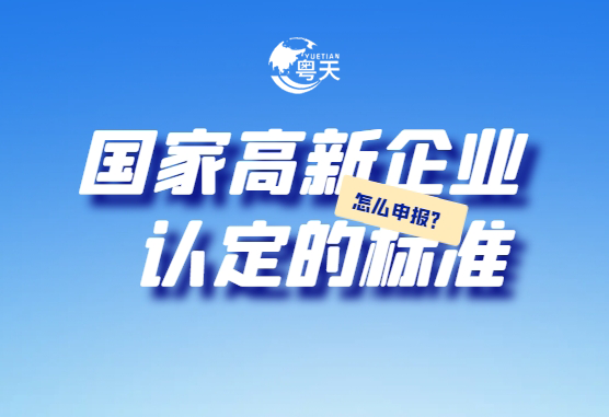 廣東省跨境電商企業(yè)2025年高新技術(shù)企業(yè)認定全攻略：條件、流程與實戰(zhàn)技巧