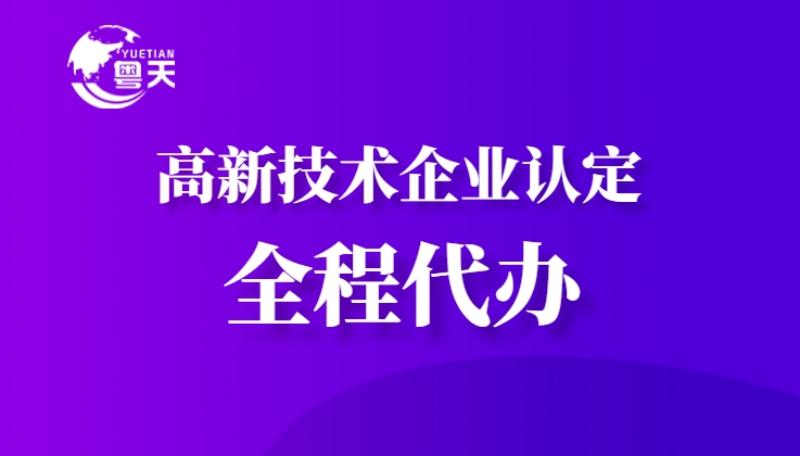 隨著廣東省科技創(chuàng)新政策的持續(xù)加碼，高新技術(shù)企業(yè)認定已成為企業(yè)提升核心競爭力、享受政策紅利的重要途徑。作為深耕科技咨詢服務(wù)13年的權(quán)威機構(gòu)，廣州粵天企業(yè)管理顧問有