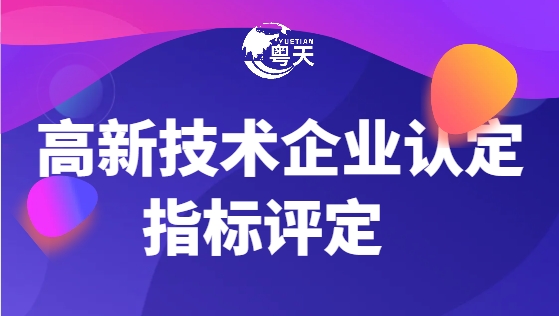 2025年廣東省高新技術(shù)企業(yè)申報有哪些新變化！