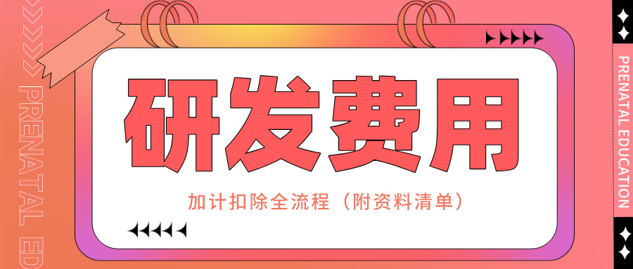 零備案！研發(fā)費(fèi)用加計(jì)扣除全流程實(shí)操指南（附資料清單）